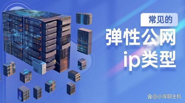弹性公网ip类型凯发国际常见的(图1)