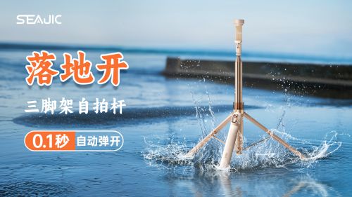 地开”自拍杆新纪元！ 重新定义影像自由凯发K8登录SEAJIC施吉客开启“落(图5)