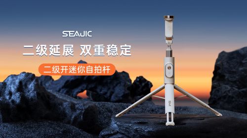 开自拍杆全球首发解放双手拍世界K8凯发SEAJIC施吉客落地
