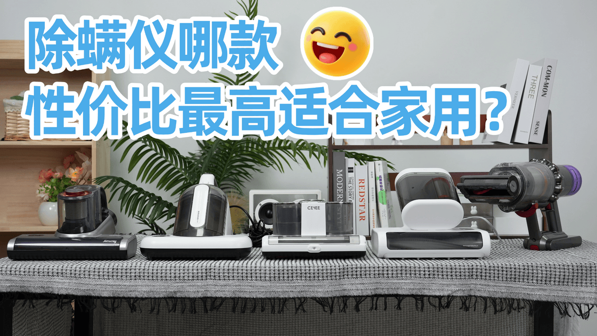 果好吗?品牌排行榜前十名家用十大推荐!2026最新攻略!凯发国际平台除螨仪哪款性价比最高适合家用?希亦除螨仪效(图6) 果好吗?品牌排行榜前十名家用十大推荐!2026最新攻略!凯发国际平台除螨仪哪款性价比最高适合家用?希亦除螨仪效(图6)